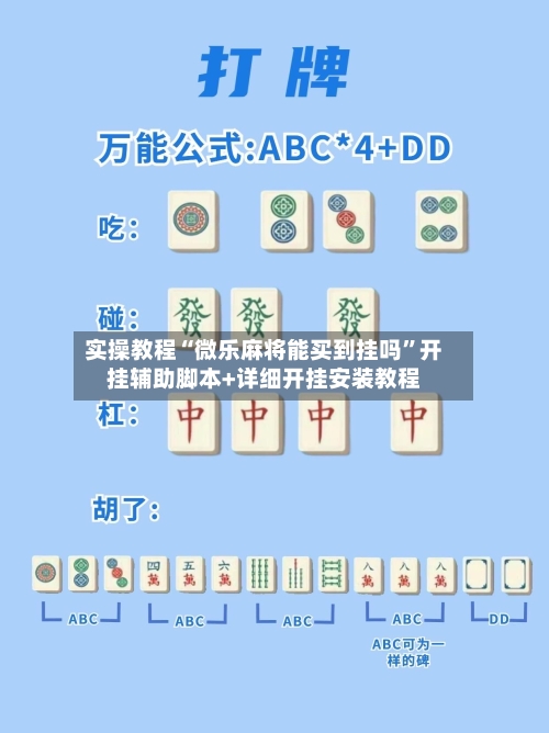 实操教程“微乐麻将能买到挂吗”开挂辅助脚本+详细开挂安装教程-第1张图片