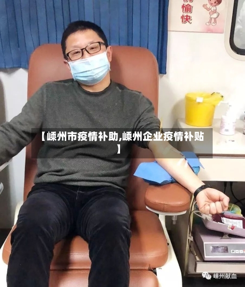 【嵊州市疫情补助,嵊州企业疫情补贴】-第1张图片