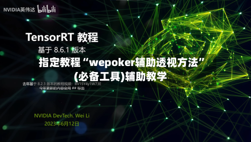 指定教程“wepoker辅助透视方法”(必备工具)辅助教学-第2张图片