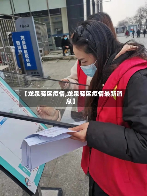 【龙泉驿区疫情,龙泉驿区疫情最新消息】-第2张图片