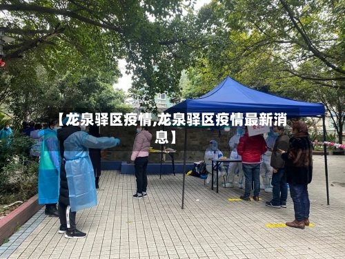 【龙泉驿区疫情,龙泉驿区疫情最新消息】-第1张图片
