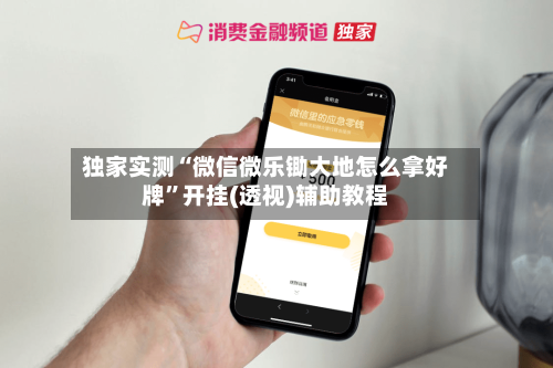 独家实测“微信微乐锄大地怎么拿好牌	”开挂(透视)辅助教程-第1张图片