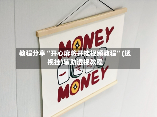 教程分享“开心麻将开挂视频教程”(透视挂)辅助透视教程-第2张图片