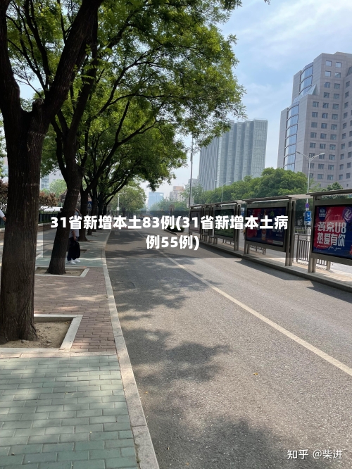 31省新增本土83例(31省新增本土病例55例)-第1张图片