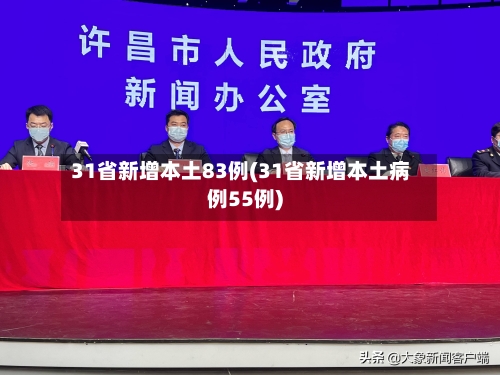 31省新增本土83例(31省新增本土病例55例)-第2张图片