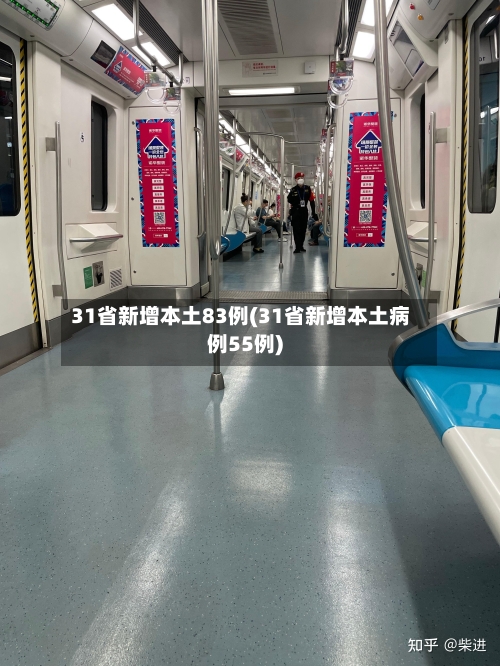 31省新增本土83例(31省新增本土病例55例)-第3张图片