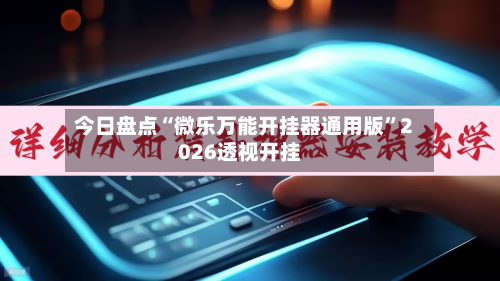 今日盘点“微乐万能开挂器通用版	”2026透视开挂-第2张图片