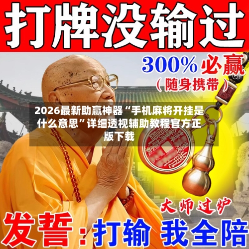 2026最新助赢神器“手机麻将开挂是什么意思”详细透视辅助教程官方正版下载-第2张图片
