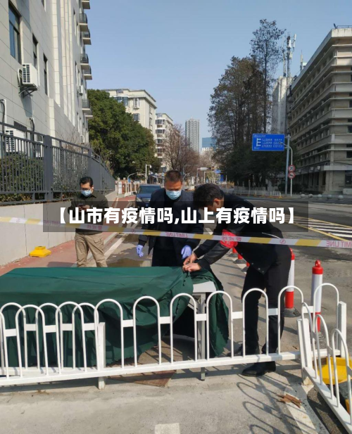 【山市有疫情吗,山上有疫情吗】-第2张图片
