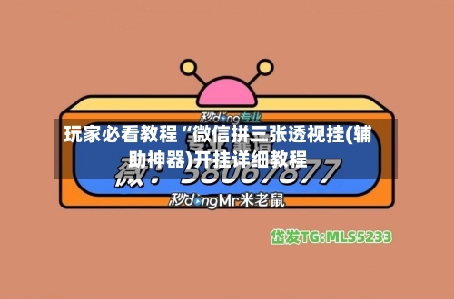 玩家必看教程“微信拼三张透视挂(辅助神器)开挂详细教程-第1张图片