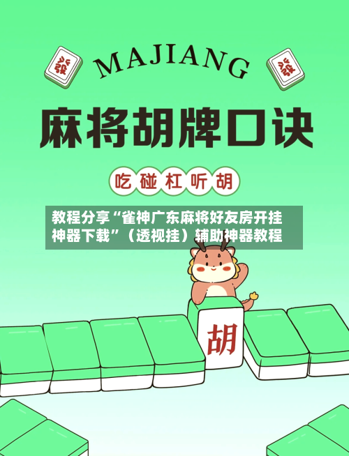 教程分享“雀神广东麻将好友房开挂神器下载	”（透视挂）辅助神器教程-第2张图片