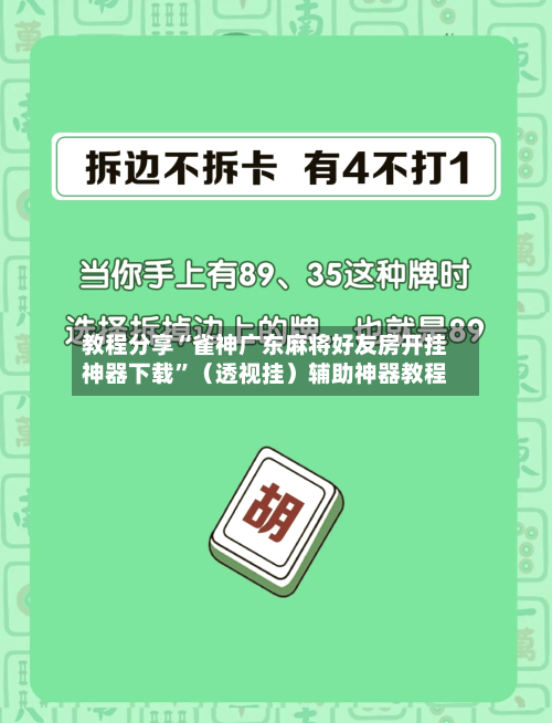 教程分享“雀神广东麻将好友房开挂神器下载”（透视挂）辅助神器教程-第1张图片