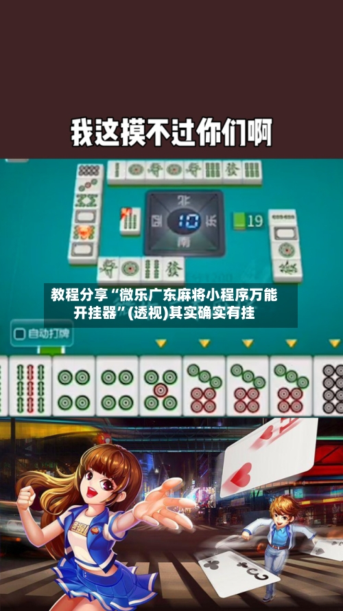教程分享“微乐广东麻将小程序万能开挂器”(透视)其实确实有挂-第3张图片