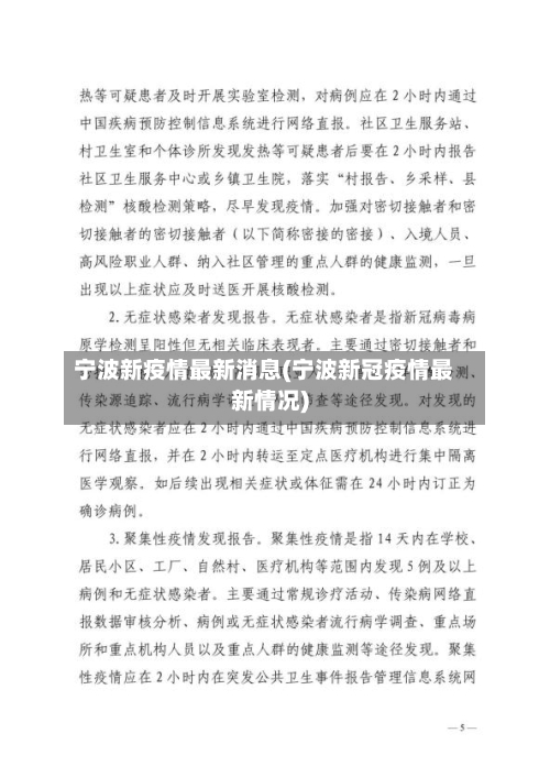 宁波新疫情最新消息(宁波新冠疫情最新情况)-第2张图片