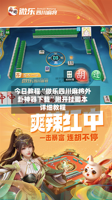今日教程“微乐四川麻将外卦神器下载”附开挂脚本详细教程-第3张图片