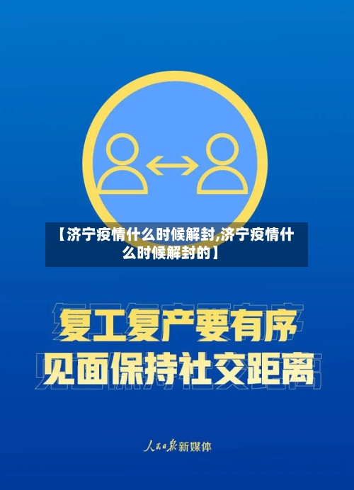 【济宁疫情什么时候解封,济宁疫情什么时候解封的】-第1张图片