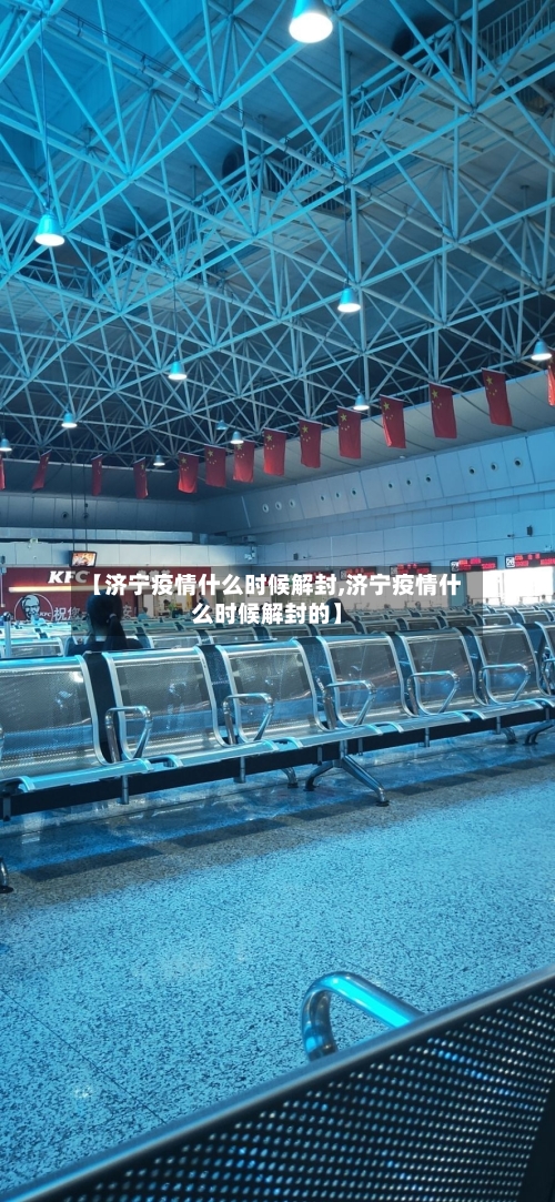【济宁疫情什么时候解封,济宁疫情什么时候解封的】-第3张图片