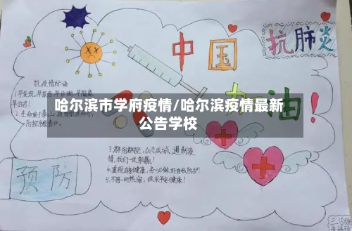 哈尔滨市学府疫情/哈尔滨疫情最新公告学校-第3张图片