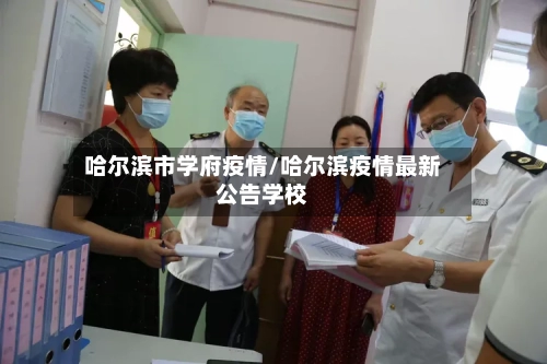 哈尔滨市学府疫情/哈尔滨疫情最新公告学校-第1张图片