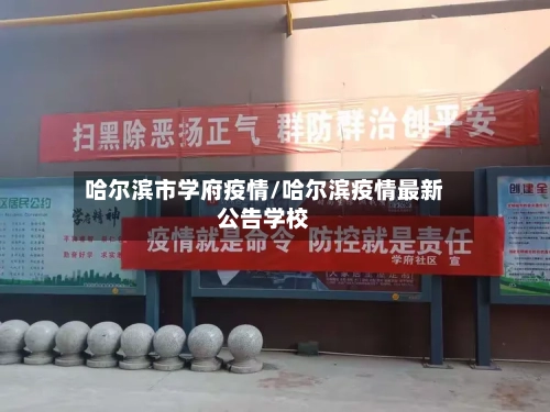 哈尔滨市学府疫情/哈尔滨疫情最新公告学校-第2张图片