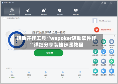 辅助开挂工具“wepoker辅助软件挂	”详细分享装挂步骤教程-第1张图片