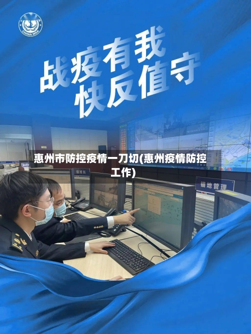 惠州市防控疫情一刀切(惠州疫情防控工作)-第1张图片