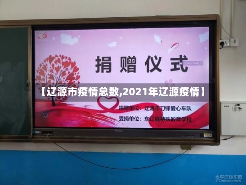 【辽源市疫情总数,2021年辽源疫情】-第1张图片