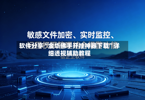 软件分享“金华佛手开挂神器下载”详细透视辅助教程-第2张图片