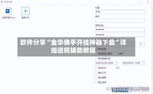 软件分享“金华佛手开挂神器下载	”详细透视辅助教程-第1张图片