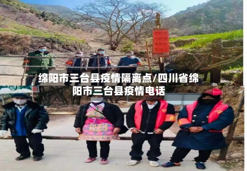 绵阳市三台县疫情隔离点/四川省绵阳市三台县疫情电话-第2张图片