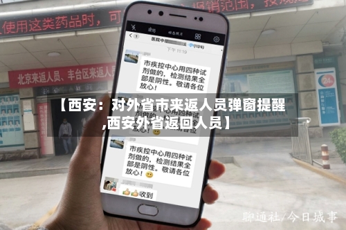 【西安:对外省市来返人员弹窗提醒,西安外省返回人员】-第1张图片