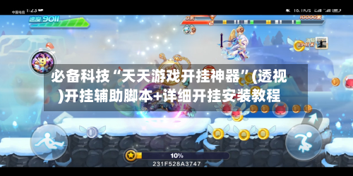 必备科技“天天游戏开挂神器”(透视)开挂辅助脚本+详细开挂安装教程-第2张图片