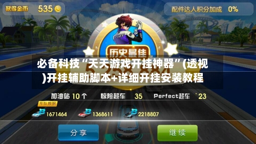 必备科技“天天游戏开挂神器”(透视)开挂辅助脚本+详细开挂安装教程-第1张图片