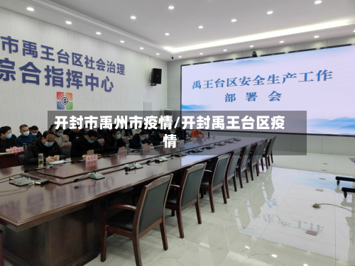 开封市禹州市疫情/开封禹王台区疫情-第2张图片