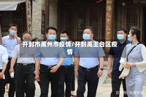 开封市禹州市疫情/开封禹王台区疫情-第1张图片