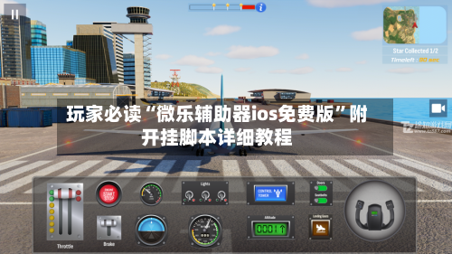 玩家必读“微乐辅助器ios免费版	”附开挂脚本详细教程-第2张图片