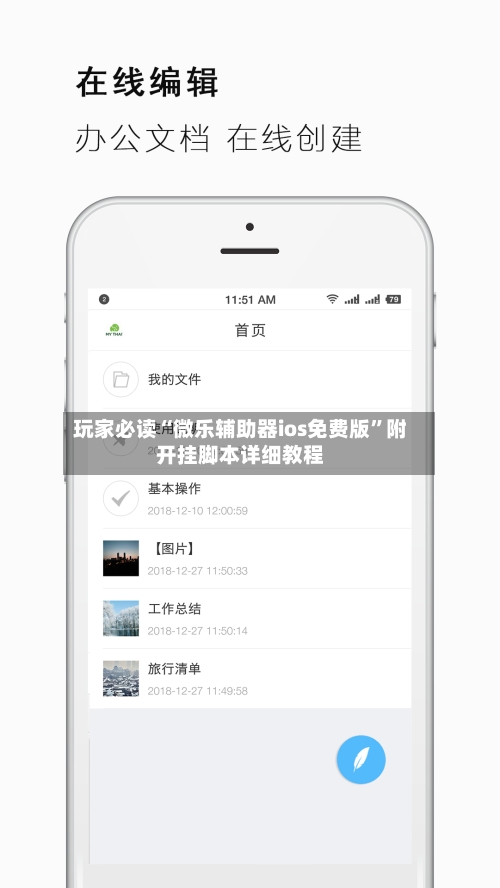玩家必读“微乐辅助器ios免费版”附开挂脚本详细教程-第1张图片