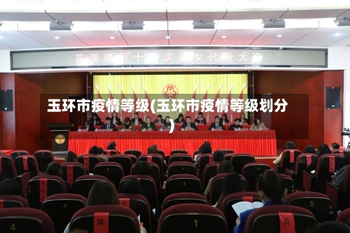 玉环市疫情等级(玉环市疫情等级划分)-第1张图片