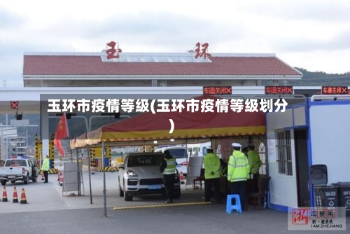 玉环市疫情等级(玉环市疫情等级划分)-第2张图片