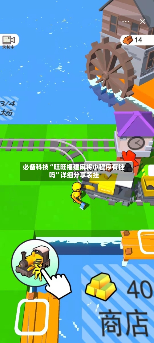 必备科技“旺旺福建麻将小程序有挂吗”详细分享装挂-第1张图片