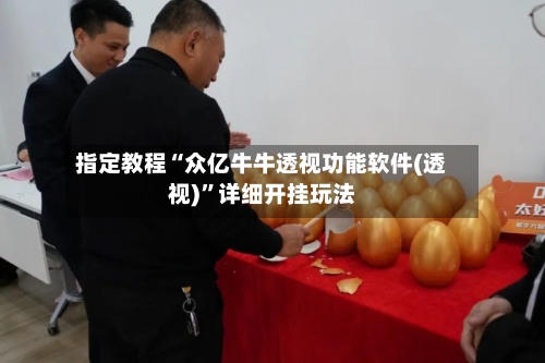 指定教程“众亿牛牛透视功能软件(透视)”详细开挂玩法-第1张图片