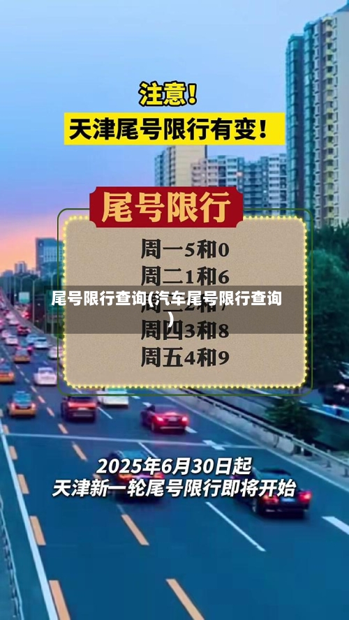 尾号限行查询(汽车尾号限行查询)-第1张图片