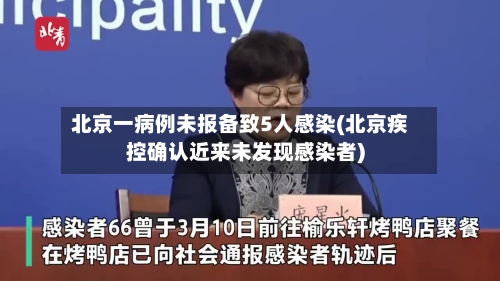 北京一病例未报备致5人感染(北京疾控确认近来未发现感染者)-第1张图片