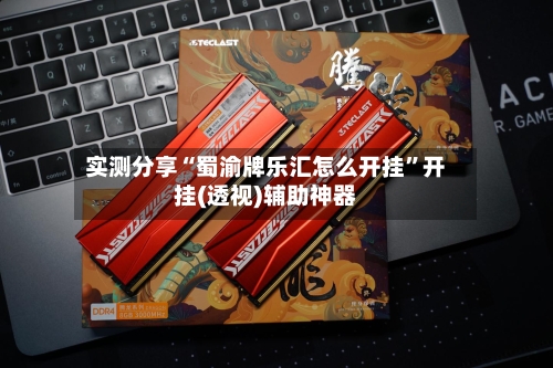 实测分享“蜀渝牌乐汇怎么开挂	”开挂(透视)辅助神器-第1张图片