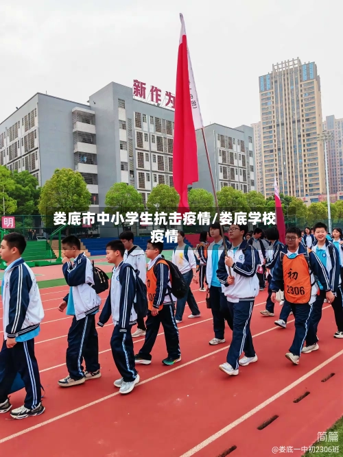 娄底市中小学生抗击疫情/娄底学校疫情-第1张图片