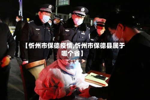 【忻州市保德疫情,忻州市保德县属于哪个省】-第1张图片