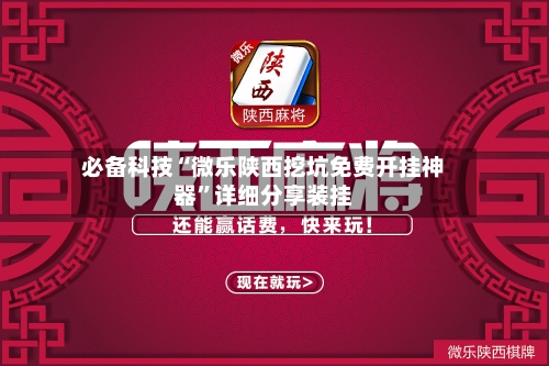 必备科技“微乐陕西挖坑免费开挂神器”详细分享装挂-第3张图片