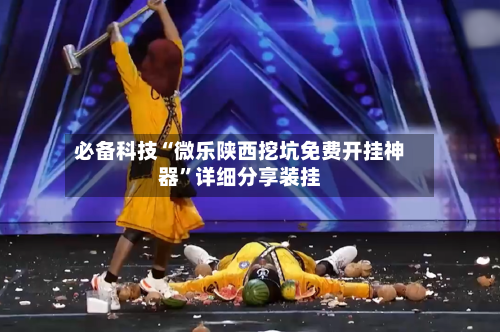 必备科技“微乐陕西挖坑免费开挂神器	”详细分享装挂-第2张图片