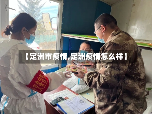 【定洲市疫情,定洲疫情怎么样】-第2张图片