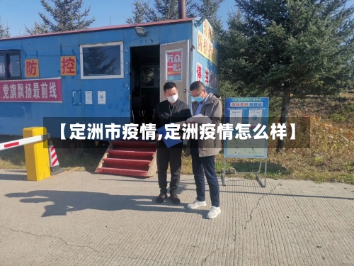 【定洲市疫情,定洲疫情怎么样】-第1张图片